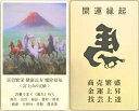 赤富士と九頭馬のお守り【カラー護符】！赤富士に九頭馬 別面にには左馬をデザイン！希少性の高いカラー版の護符！富貴繁栄 健康長寿 魔除招福 商売繁盛 技芸上達