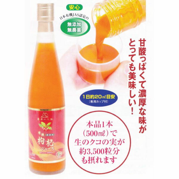 有機クコの実100％ジュース（500ml）！甘酸っぱくて濃厚な味がとてもおいしいクコジュース！ブルーベリーの約700倍もゼアキサンチンを含んだクコの実が約3500粒分凝縮！