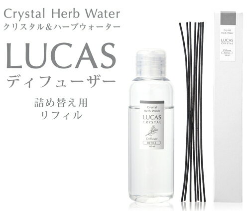 ルカス-LUCAS-浄化ディフューザー 詰め替え補充液リフィル！