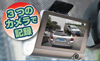【すぐに使える10%OFFクーポン】3カメラ搭載 全景ドライブレコーダー【送料無料】3つのカメラを搭載した全景ドライブレコーダー!いざという時に備えて!前方・後方・斜め後ろや車内までもしっかりカバー!