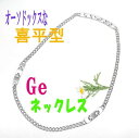 【すぐに使える10%OFFクーポン】ゲルマ・喜平型ネック【送料無料】!