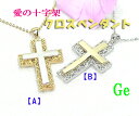 愛の十字架♪ゲルマペンダント クロスペンダントブームの理由は『愛』の シンボルだからだそうです！ 『愛』と『健康』を組み合わせた、大型の クロスペンダントです。 【デザイン特徴】 ゴールド＆プラチナカラー 二段重ねの立体的なフォルム 唐草模様のシックなイメージ 枠・チェーン：SV925 　　　　　　　（金メッキ・ロジウムメッキ） 大きさ：40x27mm(ヘッド部分） チェーン長さ：45cm（5cmアジャスター） 純ゲルマニウム：5粒（純度99.99%含有粒） ＊カラー【A】＝ゴールド【B】＝シルバー