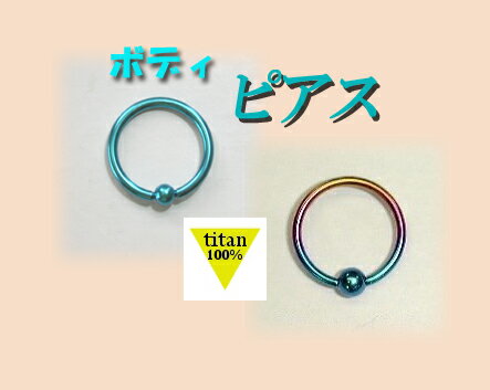 純チタン抗菌ボデイピアス!