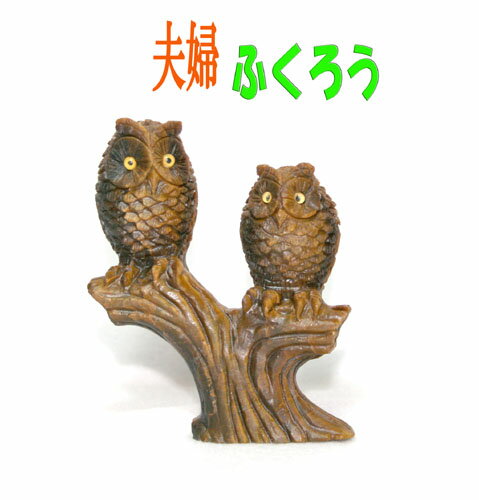 【すぐに使える10％OFFクーポン】開運・縁起「夫婦」ふくろう【送料無料】！