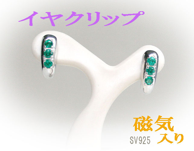 SV磁気イヤクリップ【送料無料】!
