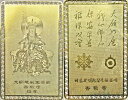 表には観音様、裏面に中国温州市「香積寺」の 釈偵智法主の四つの直筆の言葉を配した護符です。 言葉の下には法輪と法珠とを描いてあります。 『四つの言葉の意味』 　大願如意-----願い事は思ったとおりにかなえられる 　我心仏心-----私の心はずっと仏の心に近寄っていきます 　保安平善-----平安をまもっているといつもいいこ事があります 　福禄双増-----幸福と金銭、二つとも増えて生きます 【仕様】 材質：銅（純金メッキ仕上げ） 大きさ：約84x54mm 重量：約8g *西陣織お守り袋つき &lt;&lt;香積寺主持の釋傳智法主略歴&gt;&gt; 1947年：四川省成都生まれ 　　　　幼少の頃から親戚の仏教家の影響を受け、 　　　　広く仏教に関する見識を広める 　　　　10才台半ばに仏門に入り浄土宗に学び研鑽 　　　　57歳の若さで約1000人の中から抜擢されて 　　　　香積寺の主持（ご住職様）となる。 　　　　徳と智を兼ね備えた頭脳明晰で信徒はもちろん 　　　　近隣の民の平安を毎日祈願しています 　　　　信徒や来院する人々と気軽に食事を共にする 　　　　親しみ易い人柄でもあります------------------------- 　　　　　　　　　　　　　　　　　　　　　　香積寺 中国・温州市の香積寺は市の西部景山公園の南にあります。 風光明媚な山間の中腹にあります。香積寺はその昔、清朝乾隆年代 から嘉床年代の間、すなわち1736年〜1796年の間に建てられ、この間、 広大壮麗な規模で数千人の僧侶を擁していました。その近隣の人々の 幸せと発展に大いに尽くし、広く人々の厚い信仰を集めていました。 しかし、その後大きな自然災害と国内の動乱による人災のため、次第 に香積寺は衰退していきました。今日の香積寺は1980年に再建され、 観音閣、薬師閣、地蔵殿、功徳堂などの伽藍を整え、威容を誇っています。 なおかつ、まわりは美しい山野に恵まれ、草花の香り、泉水の音などで 信徒をはじめ近隣の人々や来院する人々の憩いと楽しみの場所になっています。 温州市の香積寺は浄土宗ですが、禅法も兼習しています。