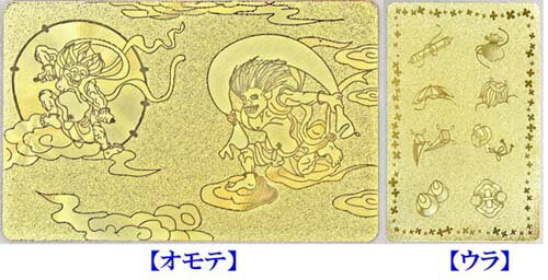 ------------------------- 表に風神・雷神の姿を勇ましく 描き、裏には日本の八宝をデザインした、 吉祥の護符です。 金運・財運招来の強力な護符です。風神・雷神の図像は古く から伝えられ鎌倉時代、室町時代、そして江戸時...