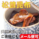 【塩昆布】【松茸】特選松茸昆布100g(御進物用包装)【佃煮】