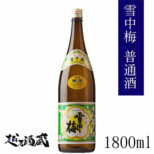 雪中梅 普通酒 1800ml 