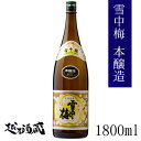 雪中梅 本醸造 1800ml 【丸山酒造場】