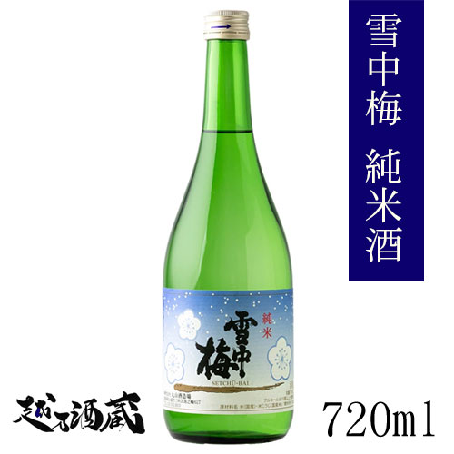 雪中梅 純米酒 720ml 