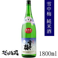 雪中梅 純米酒 1800ml 【丸山酒造場】