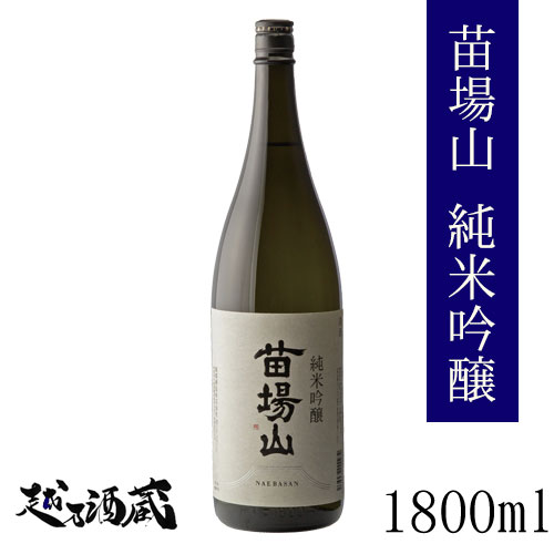 苗場山 純米吟醸 1800ml 【苗場酒造】新潟県 津南町 日本酒 清酒