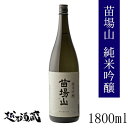 苗場山 純米吟醸 1800ml 新潟県 津南町 日本酒 清酒