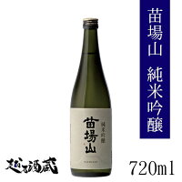 苗場山 純米吟醸 720ml 【苗場酒造】新潟県 津南町 日本酒 清酒