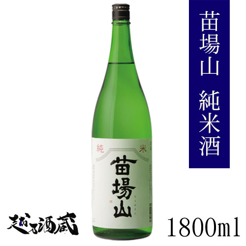 苗場山 純米酒 1800ml 【苗場酒造】新潟県 津南町 日本酒 清酒