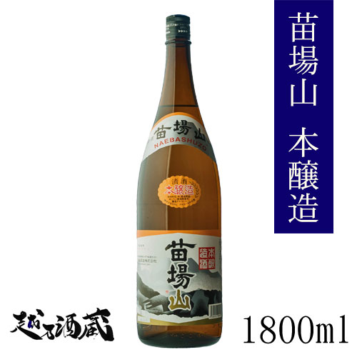 苗場山 本醸造 1800ml 【苗場酒造】新潟県 津南町 日