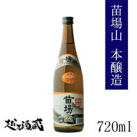 苗場山 本醸造 720ml 【苗場酒造】新潟県 津南町 日本酒 清酒