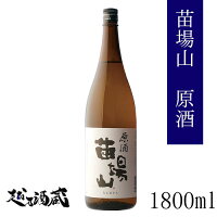 苗場山 原酒 1800ml 【苗場酒造】新潟県 津南町 日本酒 清酒