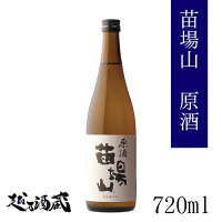 苗場山 原酒 720ml 【苗場酒造】新潟県 津南町 日本酒 清酒