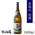 苗場山 別撰 1800ml 【苗場酒造】新潟県 津南町 日本酒 清酒