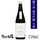 醸す森 純米吟醸 生酒 720ml 【苗場酒造】 新潟県 津南町 日本酒 清酒 要冷蔵