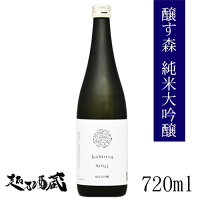 醸す森 純米大吟醸 生酒 720ml 【苗場酒造】 新潟県 津南町 日本酒 清酒 要冷蔵