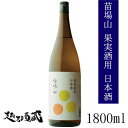 果実酒用 日本酒 苗場山 1800ml 新潟県 津南町 日本酒 清酒