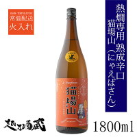 熱燗専用 熟成辛口 猫場山(にゃえばさん) 1800ml 【苗場酒造】新潟県 津南町 日本酒 清酒