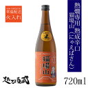 熱燗専用 熟成辛口 猫場山（にゃえばさん） 720ml 【苗場酒造】新潟県 津南町 日本酒 清酒