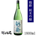 鶴齢 純米吟醸 1800ml 【青木酒造】