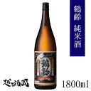 鶴齢 純米酒 1800ml 【青木酒造】