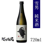 雪男 純米酒 720ml 【青木酒造】新潟県 南魚沼市 日本酒 清酒