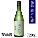 鶴齢 純米吟醸 720ml 【青木酒造】