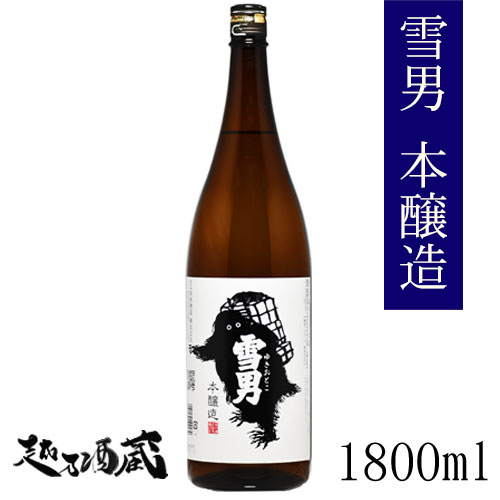 雪男 本醸造 1800ml 新潟県 南魚沼市 日本酒 清酒