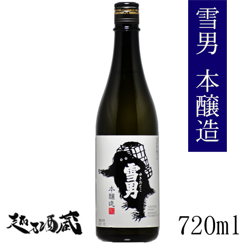 雪男 本醸造 720ml 【青木酒造】新潟県 南魚沼市 日本酒 清酒