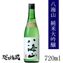 八海山 純米大吟醸 720ml 【八海醸造】新潟 南魚沼 清酒 日本酒 純米大吟醸