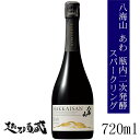 八海山 瓶内二次発酵酒 あわ 720ml 【八海醸造】 新潟県 南魚沼市 要冷蔵 クール配送のみ