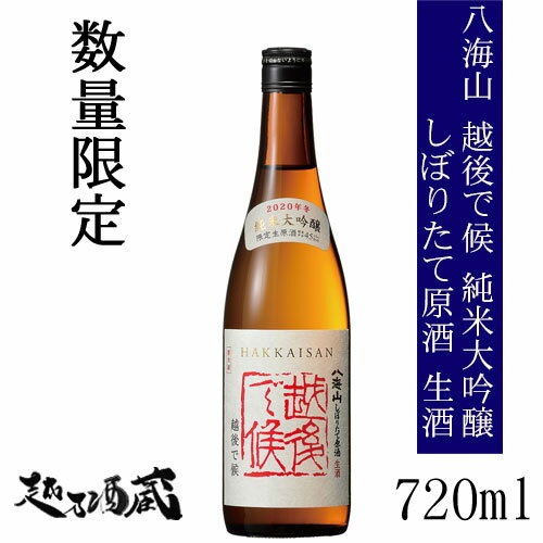 八海山 越後で候 純米大吟醸しぼりたて原酒 720ml 【八海醸造】新潟県 南魚沼市 清酒 日本酒 純大 要冷蔵