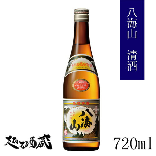 八海山 清酒 720ml 【八海醸造】新潟 南魚沼 清酒 日本酒 普通酒