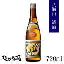 八海山 清酒 720ml 【八海醸造】新潟 南魚沼 清酒 日本酒 普通酒