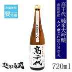 高千代 純米大吟醸 南魚沼産一本〆48％ 壱火 新潟県内限定 720ml 【高千代酒造】新潟県 南魚沼市 清酒 日本酒 冷蔵推奨