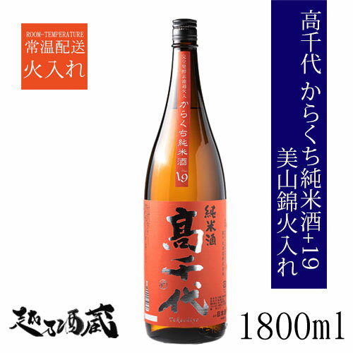 高千代 からくち純米酒+19 美山錦火入 新潟県内限定 1800ml 【高千代酒造】新潟県 南魚沼市 清酒 日本酒