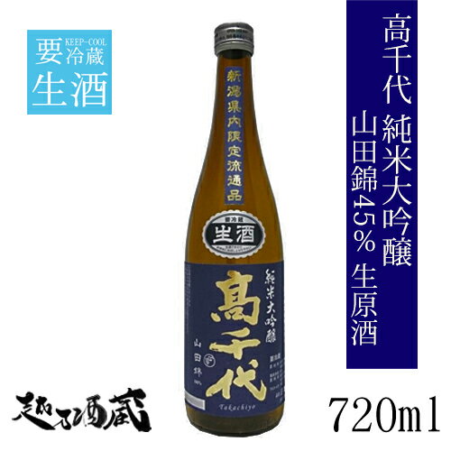 【数量限定】 地元の南魚沼の契約農家によって栽培された「山田錦」を45％まで精米し、全国新酒鑑評会へ出品するお酒と同等の大寒仕込みで醸した純米大吟醸の生原酒です。しぼりたての純米大吟醸生酒のため、華やかな香りと新鮮味のある若々しい味わいです...