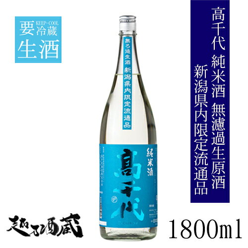 高千代 純米無濾過生酒 夏青65 新潟県内限定 1800ml  新潟県 南魚沼市 清酒 日本酒 要冷蔵