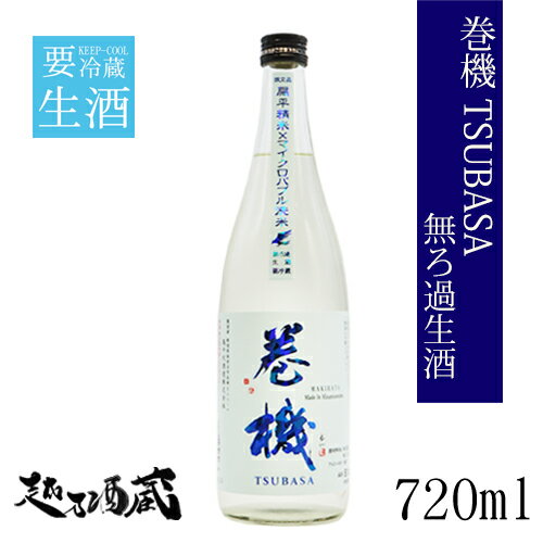 巻機 TSUBASA 無濾過生酒 新潟県内限定 720ml  新潟県 南魚沼市 清酒 日本酒 要冷蔵 まきはた