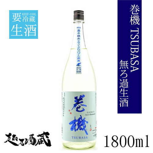 【数量限定】 魚沼産山田錦を100％使用し、マイクロバブル洗米機によって旨み層を残しつつ、ソフトに汚れだけを洗い流したお米を原料に醸された一本。アルコール度数は低めですが、ピチピチした微発泡感とサイダーやラムネを飲んだ時に感じる爽快感がクセになります。爽やかなリンゴのような味わいです。 商品情報 製造元・商品名 高千代酒造 　巻機 TSUBASA 無濾過生酒 内容量 1800ml 原材料 米、米麹 保存方法 要冷蔵のため、お届け後は速やかに冷蔵保管をお願いします。 商品スペック 精米歩合：扁平精米　非公開 アルコール度数14度 ※表示の数値・原料米は多少変動及び変更する場合がございます。 ご注意 開栓後はお早めにお召し上がりください。