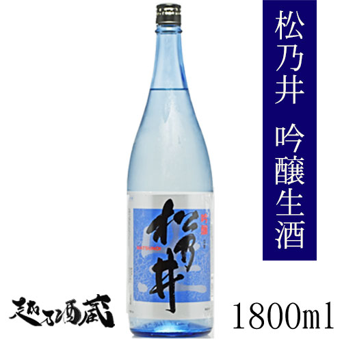 フルーティーな香りとくせのない旨さが特徴の吟醸酒の生酒です。加熱処理をせずにフレッシュなまま瓶詰しました。手作りの味に蔵人の熟練の技が発揮されています。生酒ならではの香りと旨みをお楽しみください。 商品情報 製造元・商品名 松乃井酒造場 　...