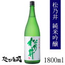 松乃井 純米吟醸 1800ml 【松乃井酒造場】新潟県 十日町市 日本酒 清酒