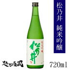 松乃井 純米吟醸 720ml 【松乃井酒造場】新潟県 十日町市 日本酒 清酒